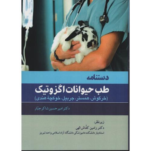 دستنامه طب حیوانات اگزوتیک (خرگوش همستر جربیل خوکچه هندی)