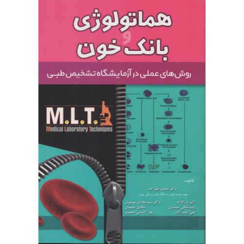 هماتولوژی و بانک خون روش های عملی در آزمایشگاه تشخیص طبی (خسروی) MLT