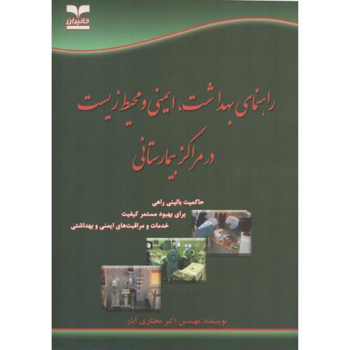 راهنمای بهداشت ایمنی و محیط زیست در مراکز بیمارستانی