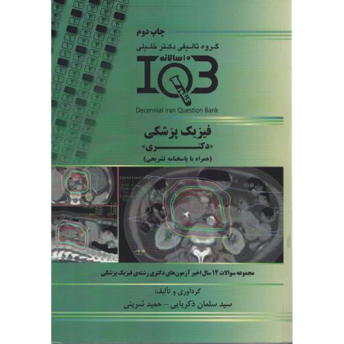 IQB فیزیک پزشکی دکتری با پاسخ تشریحی