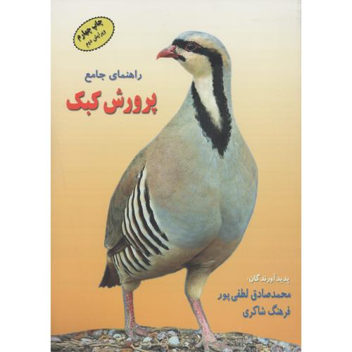 راهنمای جامع  پرورش  کبک  لطفی پور  (کاج طلایی)