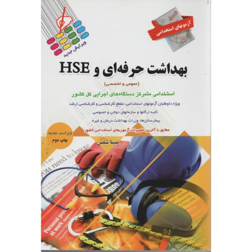 آزمون های استخدامی بهداشت حرفه ای و HSE  (عمومی وتخصصی)