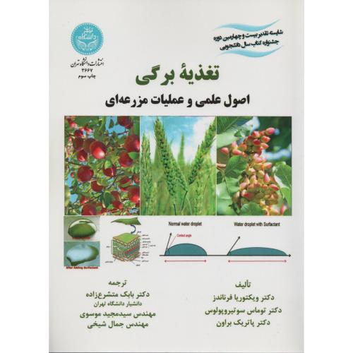 تغذیه برگی اصول علمی و عملیات مزرعه ای د.تهران