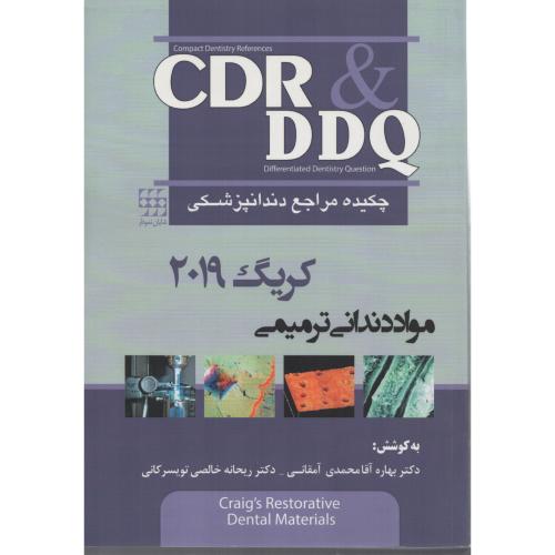 CDR & DDQ مواد دندانی  کریگ  2019