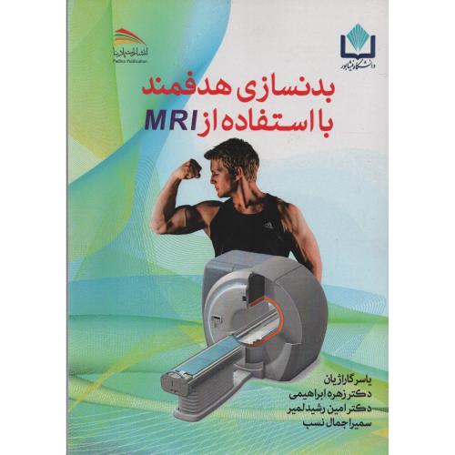 بدنسازی هدفمند با استفاده از MRI  (پادینا)