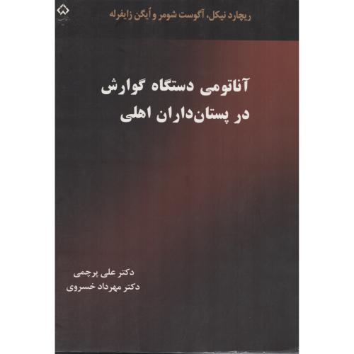 آناتومی دستگاه گوارش در پستان داران اهلی2جلدی د.شهرکرد