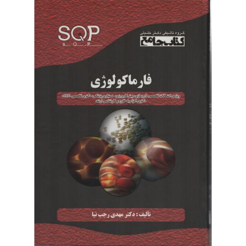 کتاب جامع SQP فارماکولوژی رجب نیا