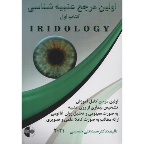 اولین مرجع عنبیه شناسی   کتاب اول اطلس  I R I D O L O G Y