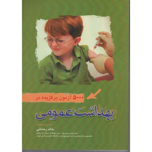 5000  آزمون برگزیده در بهداشت عمومی  خالد رحمانی