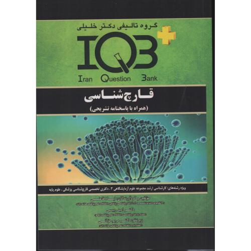 IQB قـارچ  شناسی (همراه با پاسخنامه تشریحی)