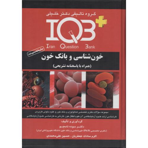 IQB خـون شناسی و بانک خون  (همراه با پاسخنامه تشریحی)