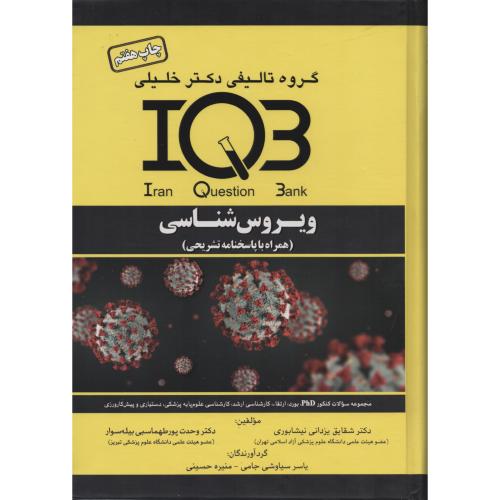 IQB ویـروس شناسی  (همراه با پاسخنامه تشریحی)