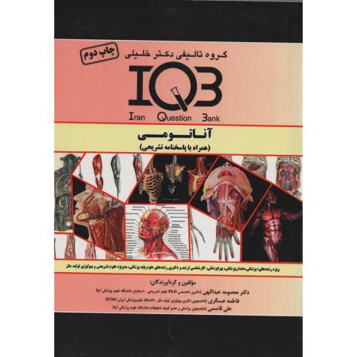 IQB آناتومی با پاسخ تشریحی