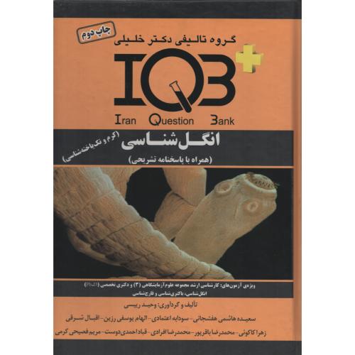 IQB انگل شناسی  (یا پاسخنامه تشریحی)