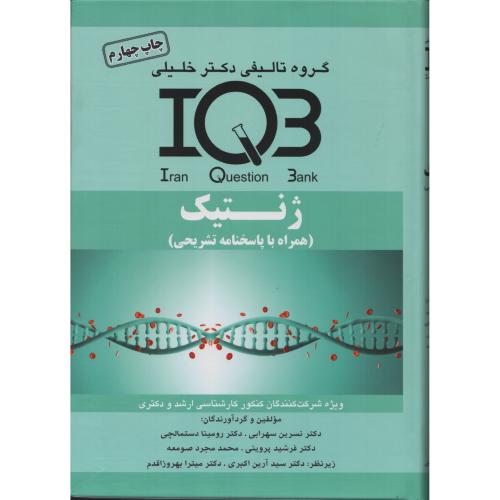 IQB ژنتیـک  (با پاسخنامه تشریحی)