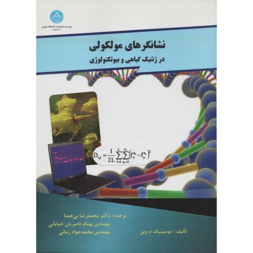 نشانگرهای مولکولی در ژنتیک گیاهی و بیوتکنولوژی  دانشگاه تهران