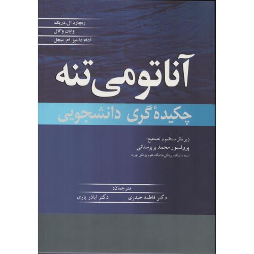 آناتومی گری بربرستانی ج1 تنه