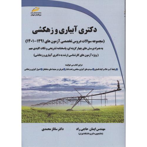 دکتری  آبیاری و زهکشی (دروس تخصصی 1391 تا 1401)  دیباگران