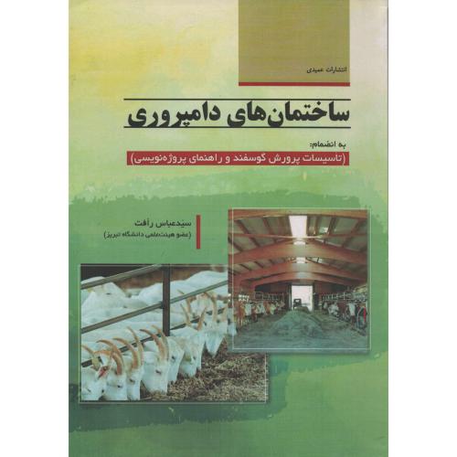 ساختمان های دامپروری به انضمام تاسیسات پرورش گوسفندو پروژه