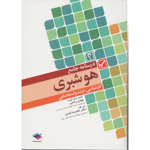 درسنامه جامع هوشبری (کارشناسی و ارشد و استخدامی) جامعه نگر