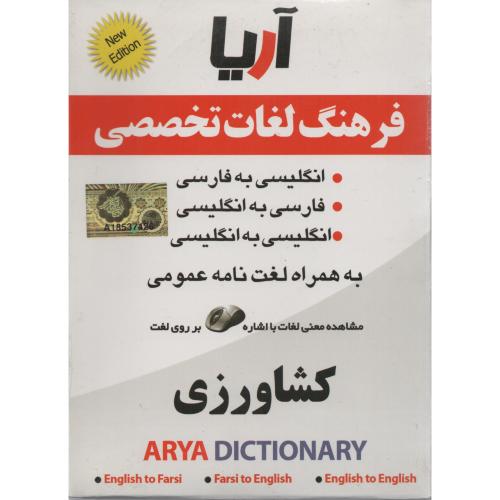 CD فرهنگ  لغات  کشاورزی  (آریا)