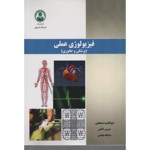 فیزیولوژی  عملی (پزشکی و جانوری ) د.اصفهان