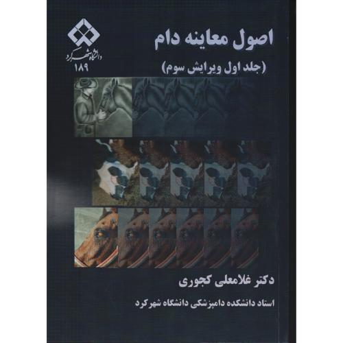 اصول معاینه دام ج 1  کجوری