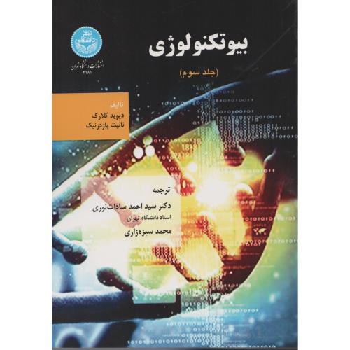 بیوتکنولوژی  کلارک-پازدرنیک  ج3  د.تهران