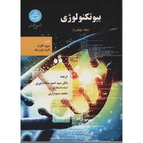 بیوتکنولوژی  کلارک-پازدرنیک  ج4  د.تهران