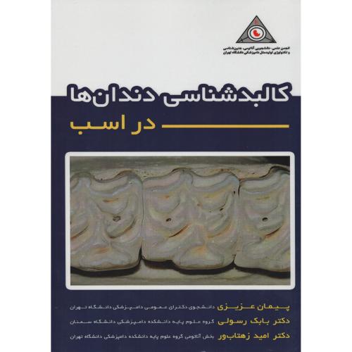 کالبدشناسی  دندان ها در اسب (نوربخش)