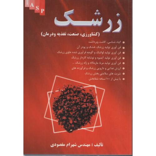 زرشک  انتشارات علم کشاورزی ایران