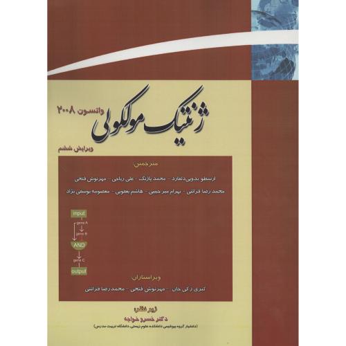 ژنتیک  مولکولی  واتسون  ج 1   خانه زیست شناسی