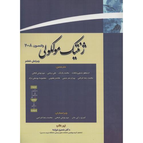 ژنتیک  مولکولی  واتسون  ج 2   خانه زیست شناسی