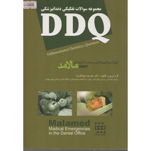 DDQ سوالات  اورژانس  مالامد 2015