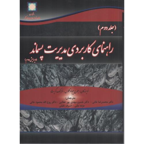 راهنمای کاربردی  مدیریت  پسماند   2 جلدی