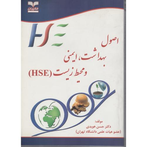 اصول  بهداشت ایمنی ومحیط زیست  HSE  هویدی