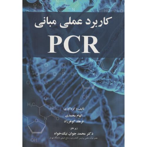 کاربرد عملی مبانی PCR    آییژ