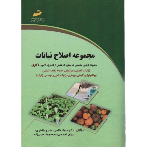 مجموعه اصلاح نباتات دکتری  دیباگران