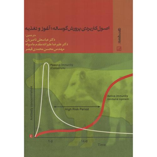 اصول کاربردی پرورش گوساله : آغوز و تغذیه   ناصریان