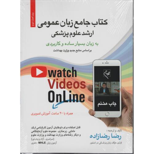 کتاب جامع زبان عمومی ارشد علوم پزشکی رضازاده (گلبان)