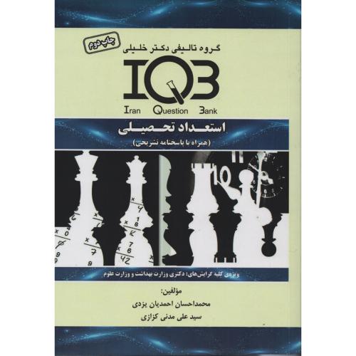 IQB استعداد تحصیلی (همراه با پاسخنامه تشریحی)