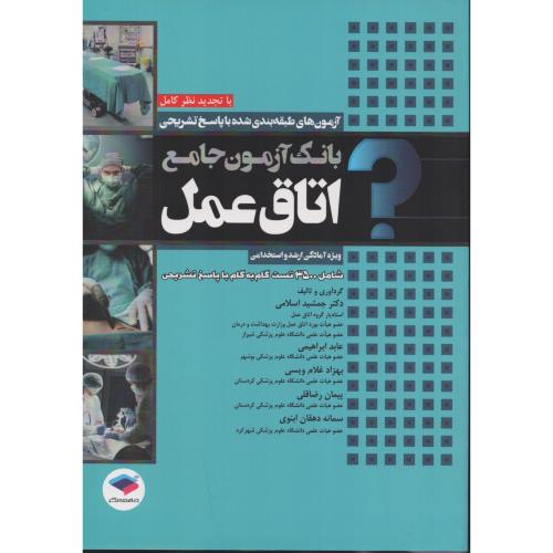 بانک آزمون ارشد و استخدامی اتاق عمل 3500 تست با پاسخ تشریحی