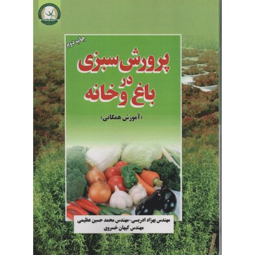 پرورش سبزی در باغ  و خانه (آموزش همگانی) ادریسی