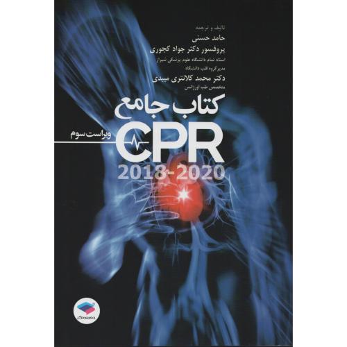 کتاب جامع CPR  ویراست سوم  2018-2020