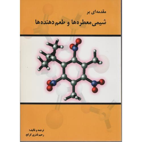 مقدمه ای بر شیمی معطره ها و طعم دهنده ها