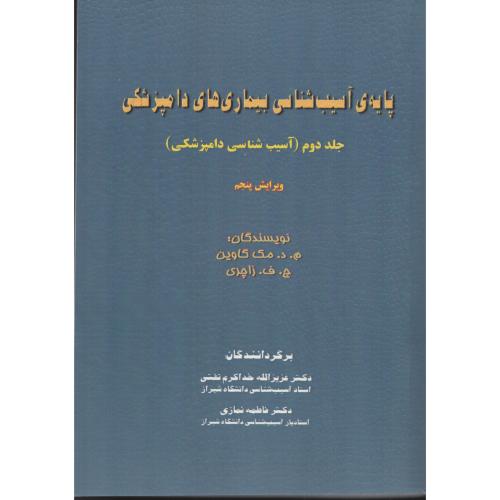 پایه ی آسیب شناسی بیماری های دامپزشکی ج2 آسیب دامپزشکی