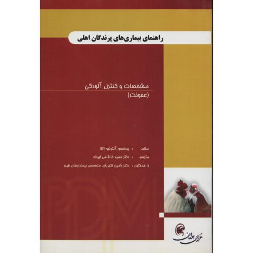 راهنمای بیماری های پرندگان اهلی مشخصات و کنترل آلودگی(عفونت)