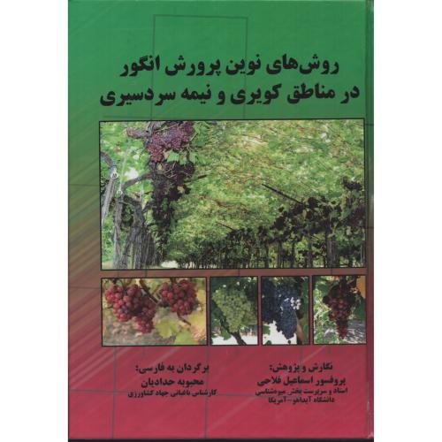 روش های نوین پرورش انگور در مناطق کویری و نیمه گرمسیری