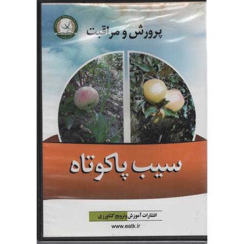 CD پرورش  و مراقبت  سیب  پاکوتاه