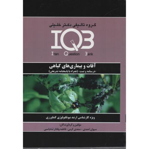 IQB آفات و بیماری های گیاهی